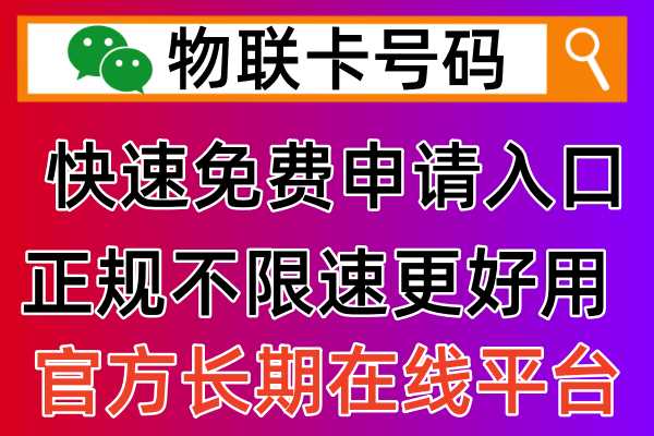 物联网卡如何免费申请，个人办理需要注意哪些问题？